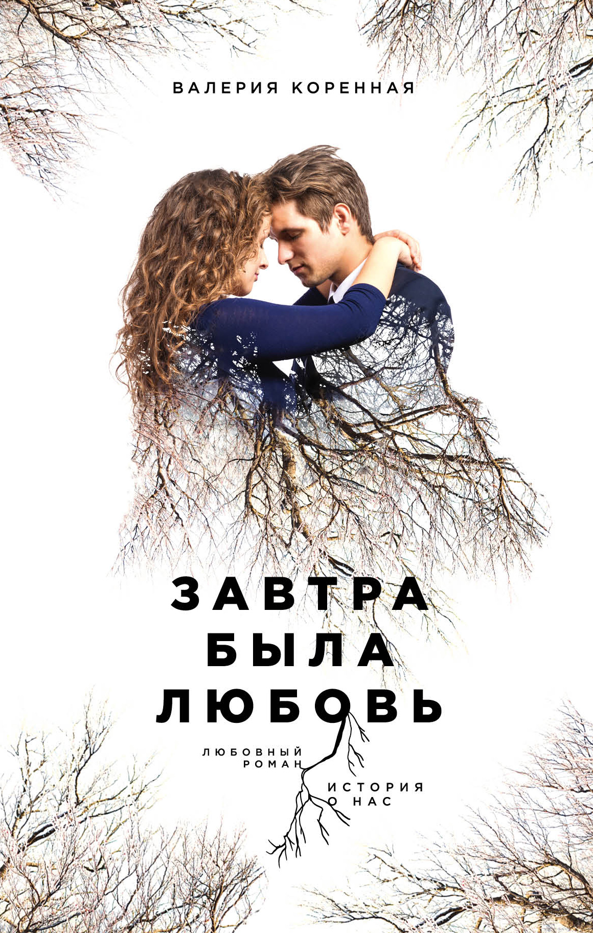 «Завтра была любовь» - ISBN: 978-5-699-91694-8