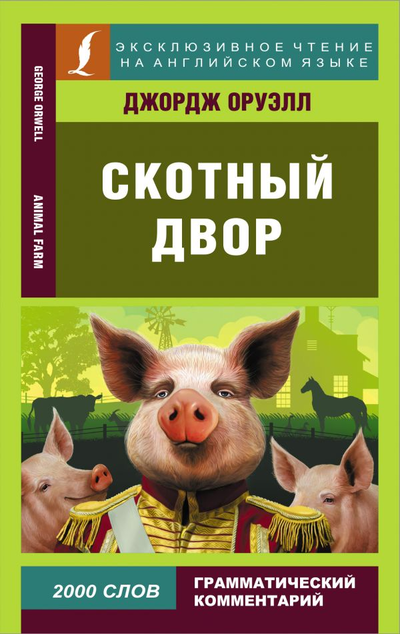 «Скотный двор (англ.)» - ISBN: 978-5-17-145624-5