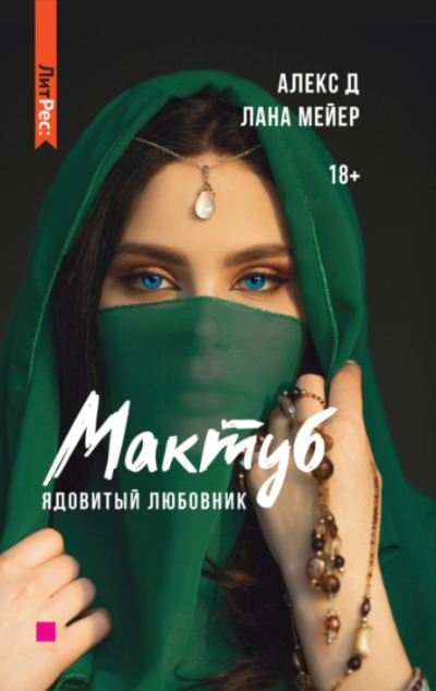 «Мактуб. Ядовитый любовник» - ISBN: 978-5-00155-463-9