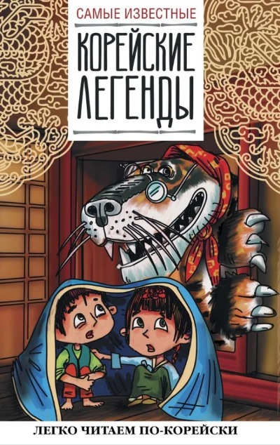 «Самые известные корейские легенды (корей.)» - ISBN: 978-5-17-152470-8