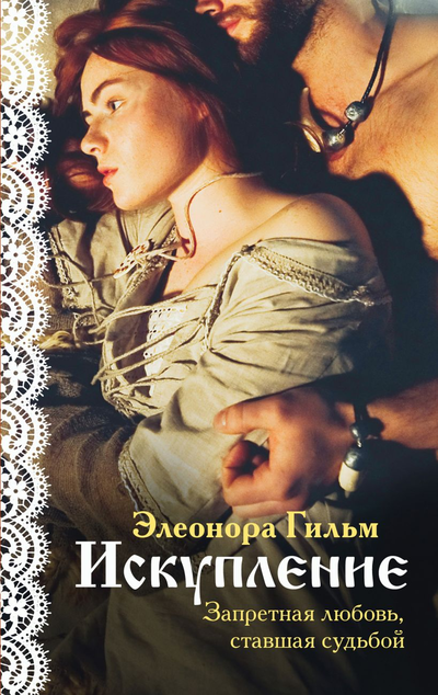 «Искупление: (М)» - ISBN: 978-5-04-114128-8