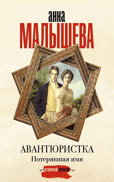 «Авантюристка. Потерявшая имя (м)» - ISBN: 978-5-17-178998-5
