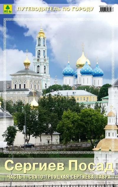«Сергиев Посад. Часть 1. Свято-Троицкая Сергиева Лавра» - ISBN: 978-5-89485-363-5
