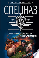 «Закрытая информация» - ISBN: Не указан