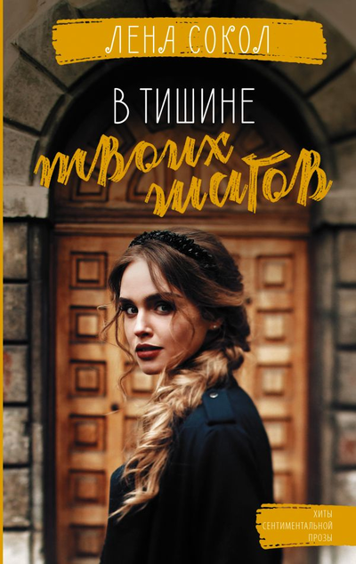 «В тишине твоих шагов (м)» - ISBN: 978-5-17-138505-7