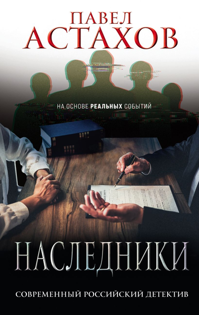 «Наследники » - ISBN: 978-5-04-118308-0