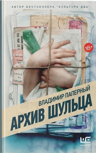 «Архив Шульца» - ISBN: 978-5-17-134286-9