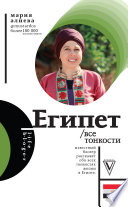«Египет. Все тонкости» - ISBN: 978-5-17-119497-0