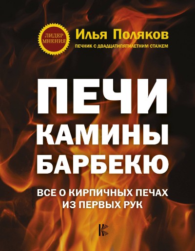 «Печи, камины, барбекю» - ISBN: 978-5-17-093158-3