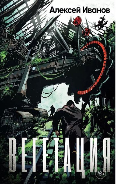 «Вегетация: роман» - ISBN: 978-5-00223-453-0