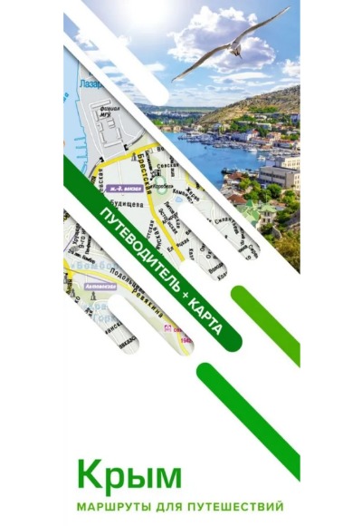 «Крым. Маршруты для путешествий. Путеводитель + карта» - ISBN: 978-5-17-156583-1