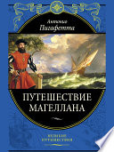 «Путешествие Магеллана» - ISBN: Не указан