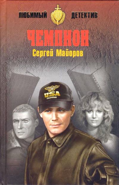 «Чемпион: роман» - ISBN: 978-5-4444-5891-4