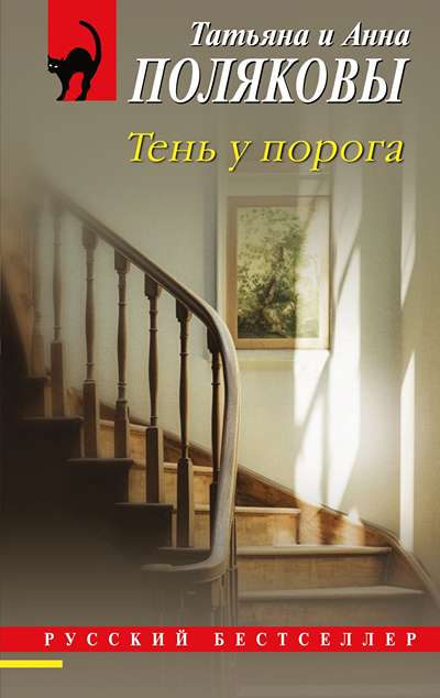 «Тень у порога (м)» - ISBN: 978-5-04-220599-6