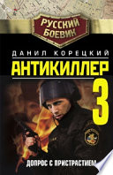 «Антикиллер-3: Допрос с пристрастием» - ISBN: Не указан