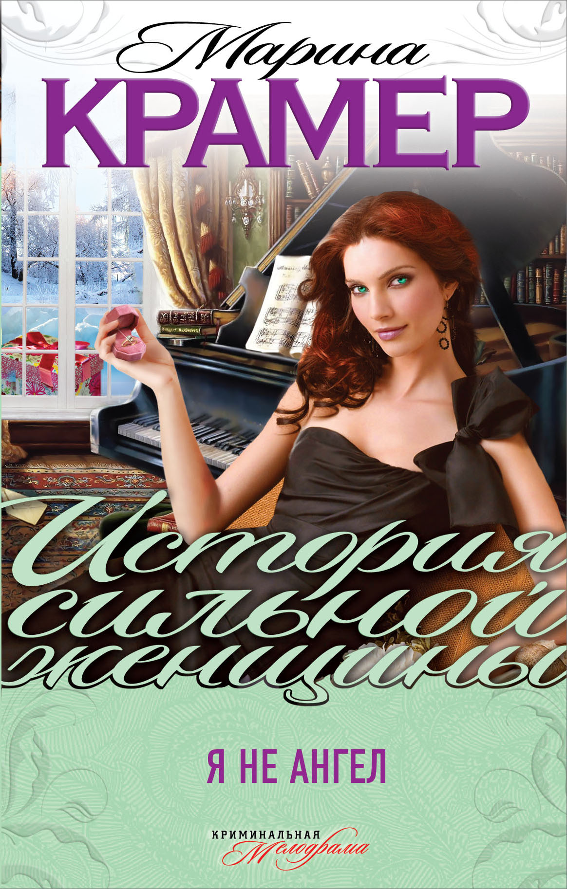 «Я не ангел: Роман» - ISBN: 978-5-699-74005-5