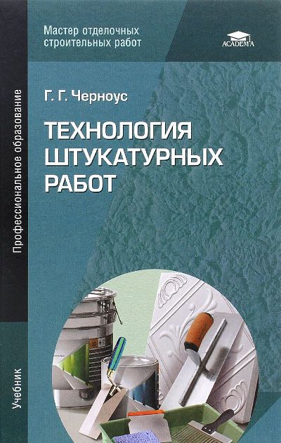 «Технология штукатурных работ: учебник» - ISBN: 978-5-4468-2184-6