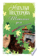 «Татьянин дом» - ISBN: Не указан