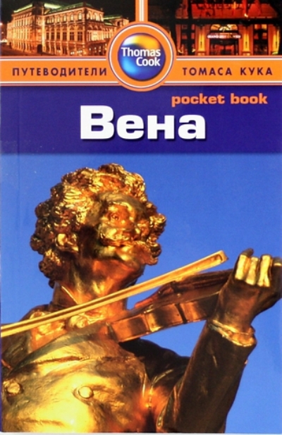 «Вена: Путеводитель» - ISBN: 978-5-8183-1841-7