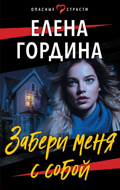 «Забери меня с собой (м)» - ISBN: 978-5-04-168553-9