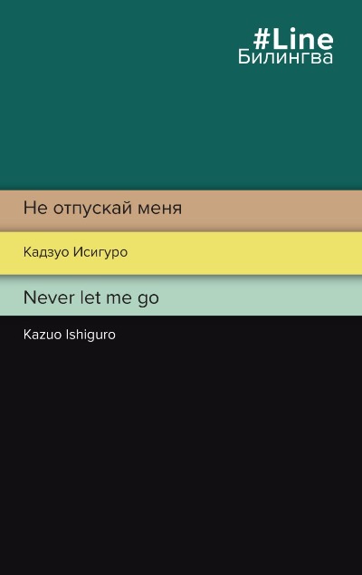 «Не отпускай меня. Never let me go» - ISBN: 978-5-04-173104-5