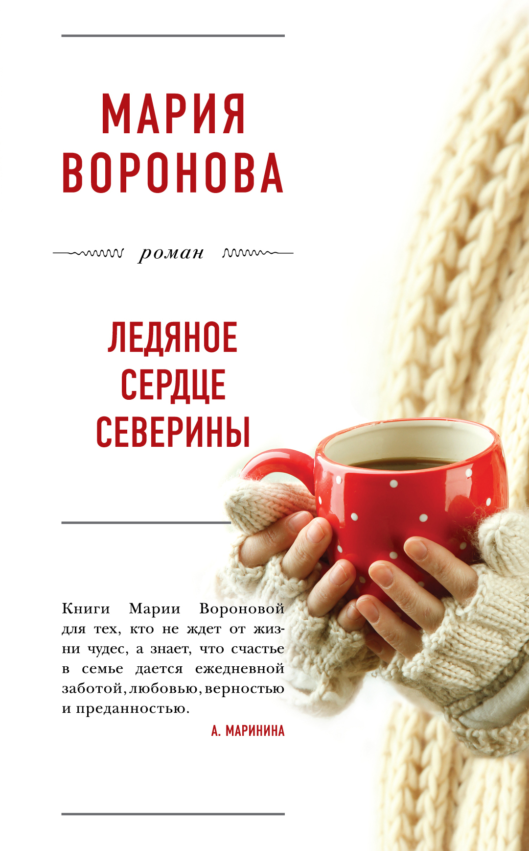 «Ледяное сердце Северины: роман» - ISBN: 978-5-699-82280-5