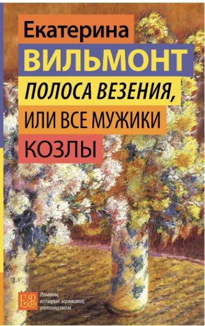 «Полоса везения, или все мужики козлы» - ISBN: 978-5-17-164091-0