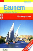 «Египет. Путеводитель» - ISBN: Не указан