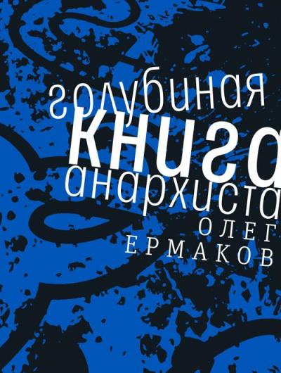 «Голубиная книга анархиста» - ISBN: 978-5-9691-1760-0