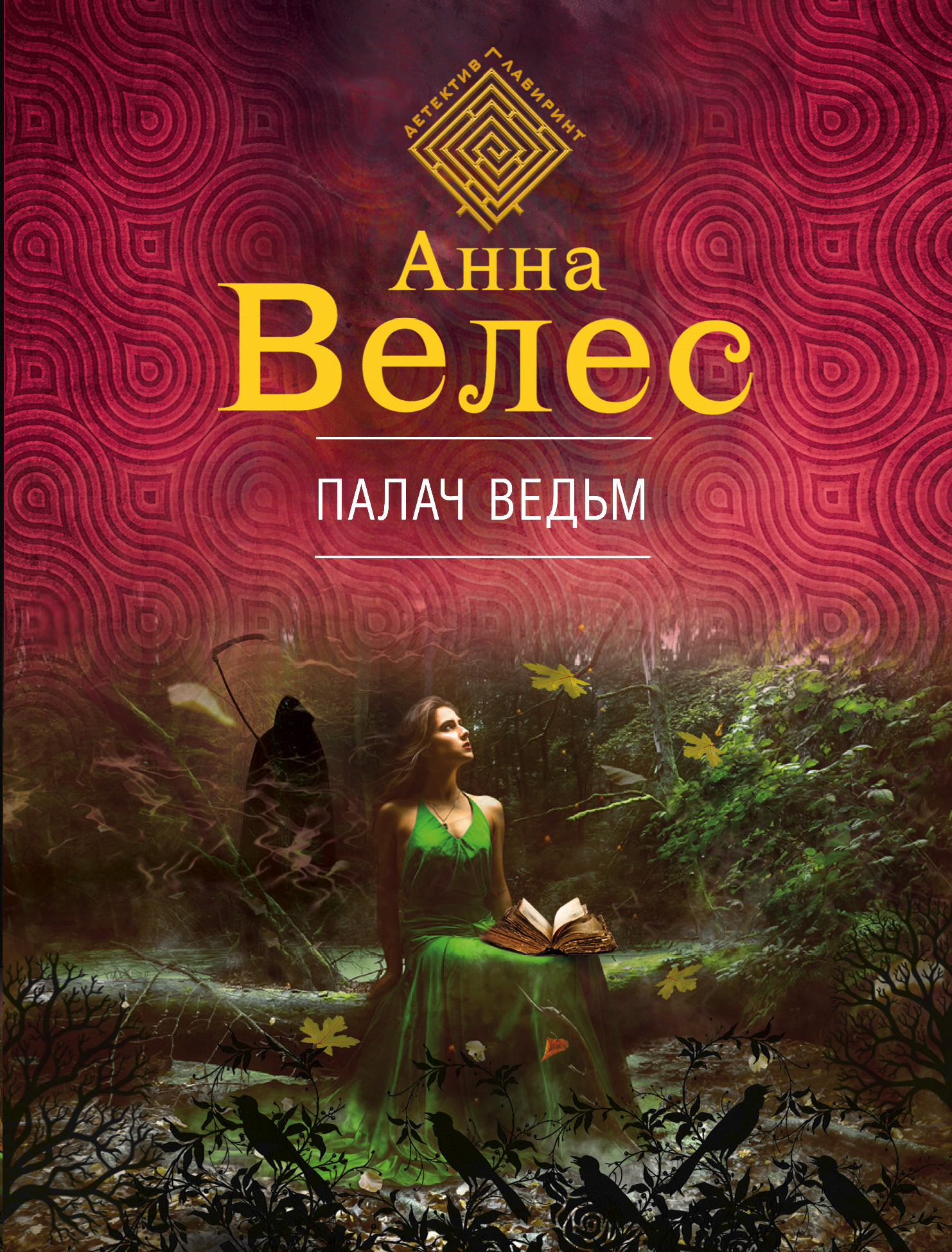 «Палач ведьмы» - ISBN: 978-5-04-100737-9