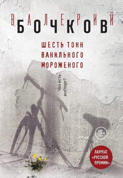 «Шесть тонн ванильного мороженого» - ISBN: 978-5-04-096896-1
