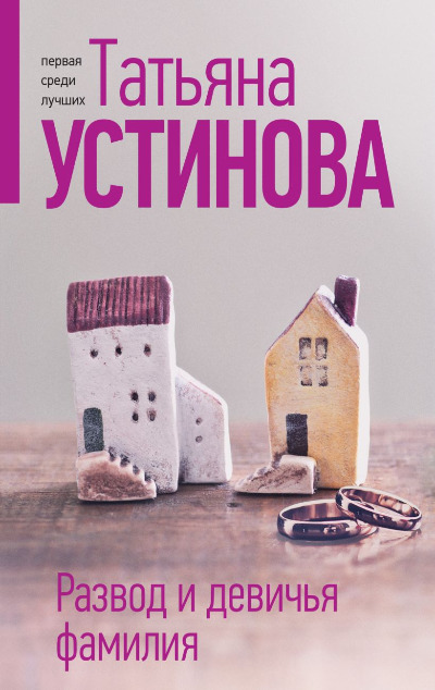«Развод и девичья фамилия (м)» - ISBN: 978-5-04-205710-6