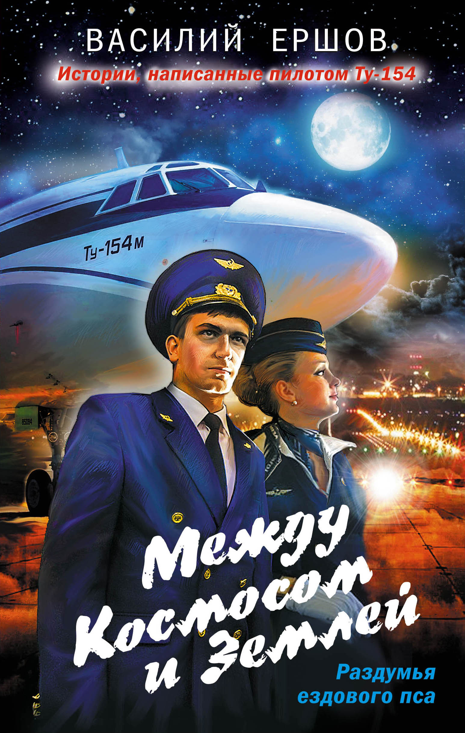 «Между Космосом и Землей» - ISBN: 978-5-699-95507-7