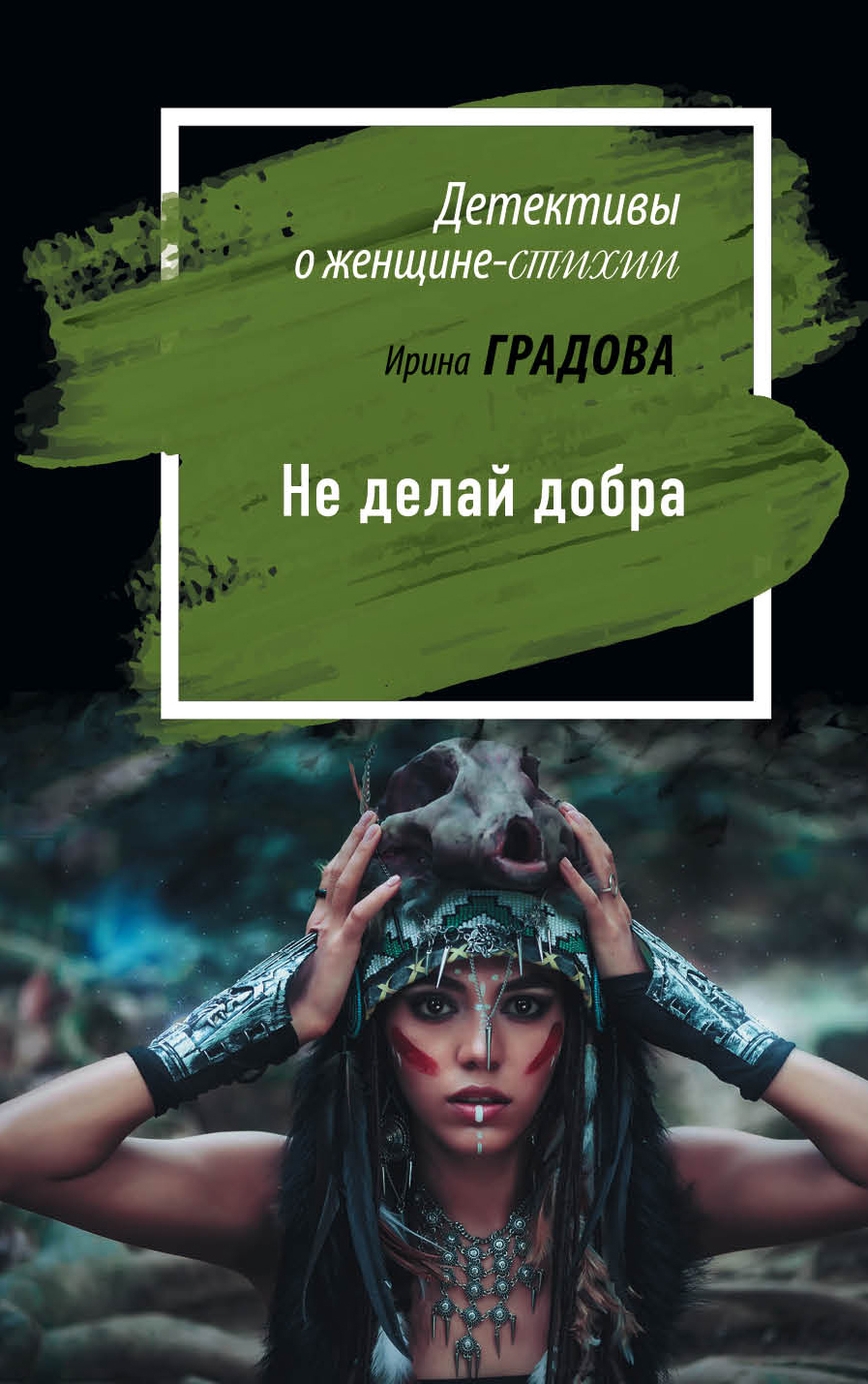 «Не делай добра (м)» - ISBN: 978-5-04-098768-9