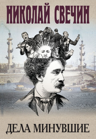 «Дела минувшие» - ISBN: 978-5-04-186678-5