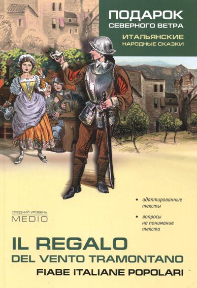 «Подарок северного ветра: Итальянские народные сказки (на ит. яз.)» - ISBN: 978-5-9925-1087-4