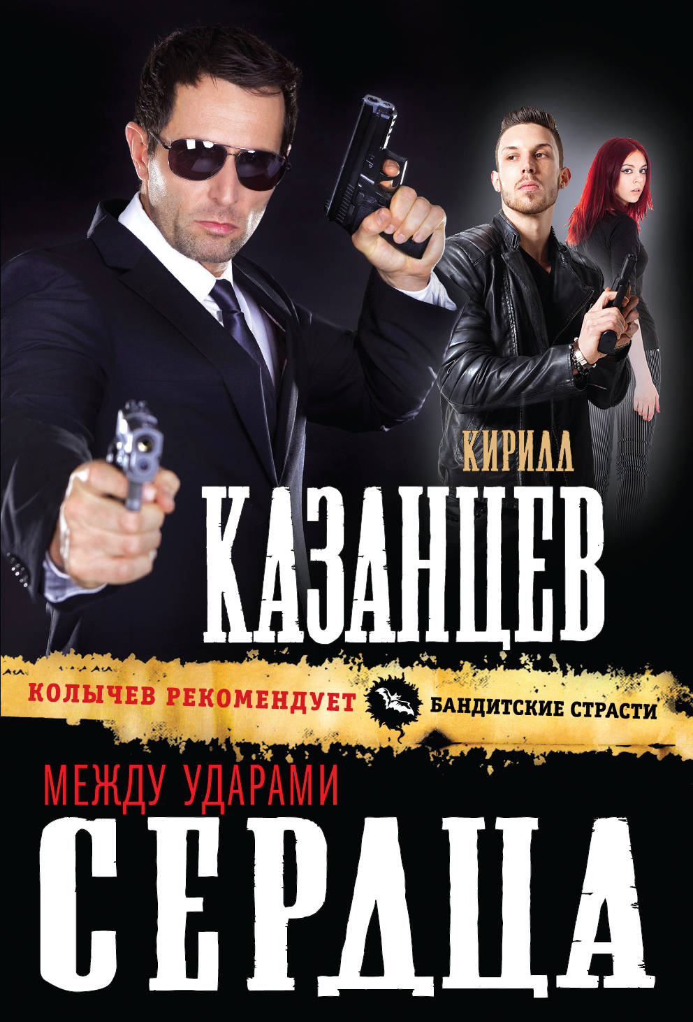 «Между ударами сердца (м)» - ISBN: 978-5-699-80860-1