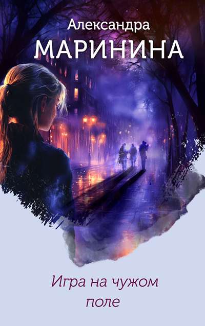 «Игра на чужом поле: Роман» - ISBN: 978-5-04-216172-8