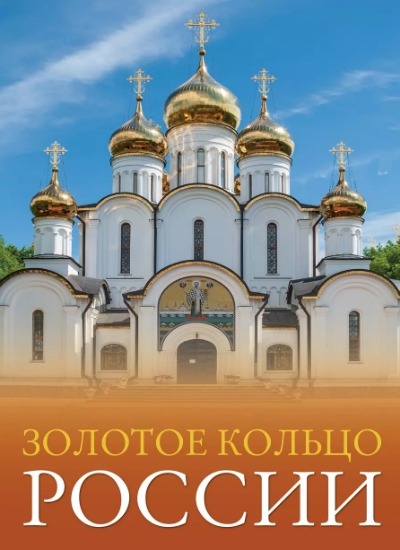 «Золотое кольцо России. Большой путеводитель по городам и времени» - ISBN: 978-5-17-157331-7