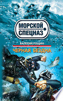 «Черная бездна» - ISBN: Не указан