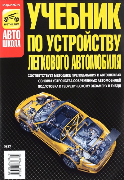 «Учебник по устройству легкового автомобиля » - ISBN: 978-5-91772-677-9