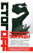 «Неприрожденные убийцы» - ISBN: Не указан
