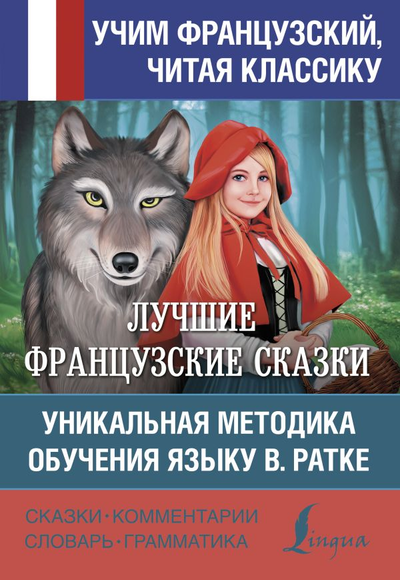 «Лучшие французские сказки . Уникальная методика обучения языку В.Ратке (франц. яз.)» - ISBN: 978-5-17-120460-0