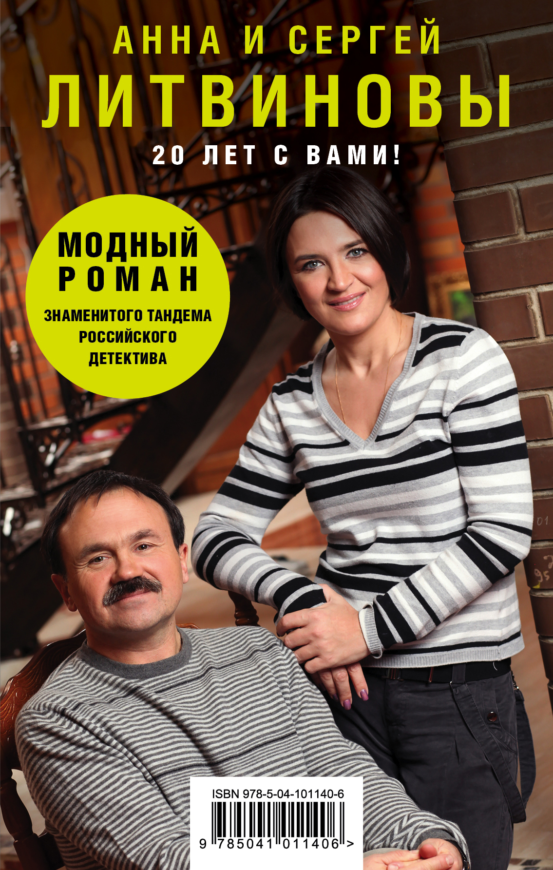 «Модный роман знаменитого тандема российского детектива (комплект из 5 книг)» - ISBN: 978-5-04-101140-6