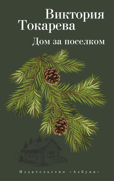 «Дом за поселком: Рассказы и очерк (м)» - ISBN: 978-5-389-18729-0