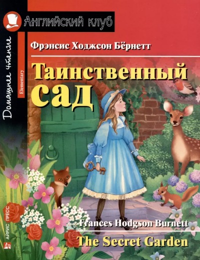 «Таинственный сад = The Secret Garden» - ISBN: 978-5-8112-8400-9