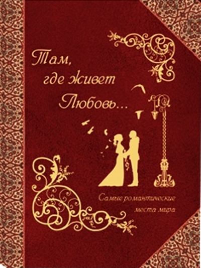«Там, где живет любовь: Самые романтические места мира» - ISBN: 978-5-7793-2304-8