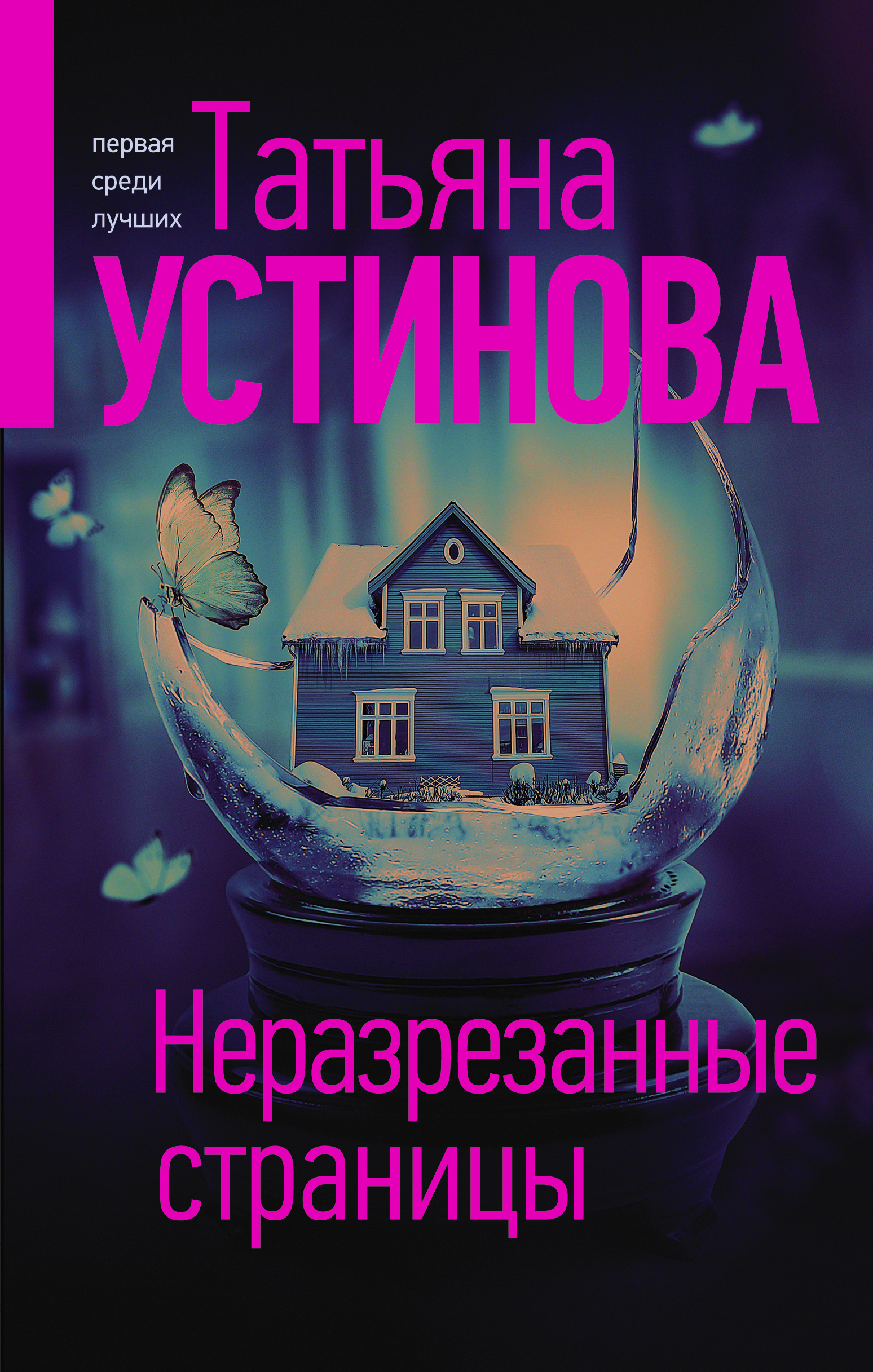 «Неразрезанные страницы: роман» - ISBN: 978-5-04-120361-0