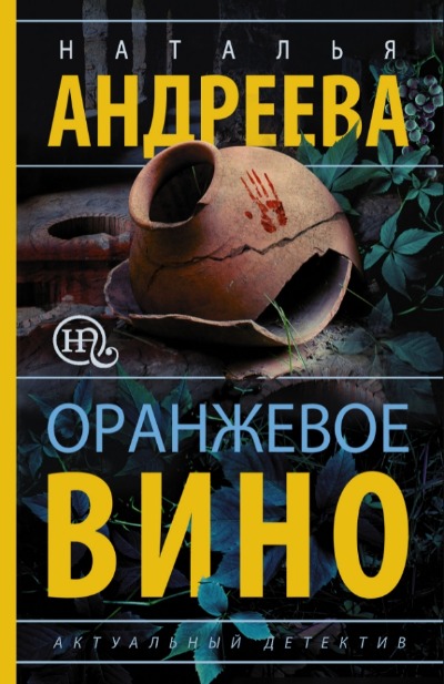 «Оранжевое вино (м)» - ISBN: 978-5-17-133288-4