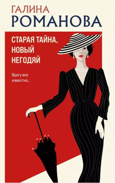 «Старая тайна, новый негодяй: роман (м)» - ISBN: 978-5-04-200110-9